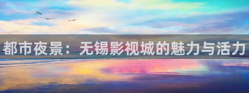 云南蜜本南瓜：都市夜景：無錫影視城的魅力與活力